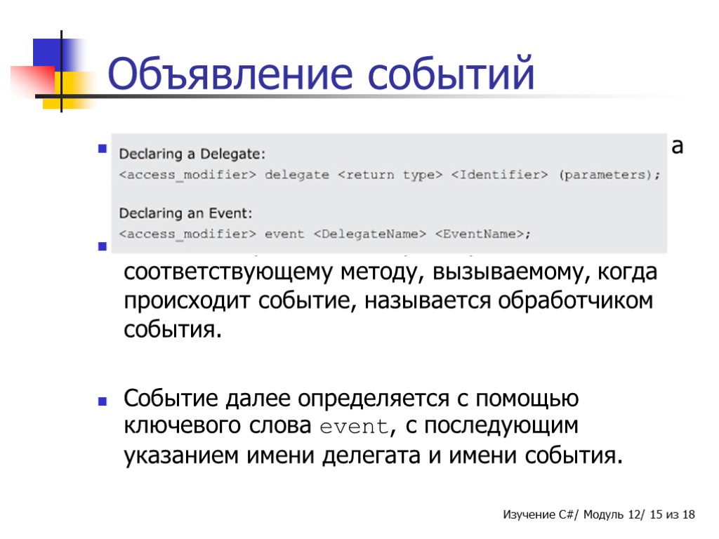 Объявление событий Делегат объявляется с помощью ключевого слова delegate. Делегат, передающий параметры соответствующему методу,